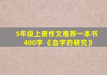 5年级上册作文推荐一本书400字 《血字的研究》